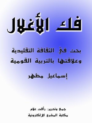 cover image of فك الأغلال